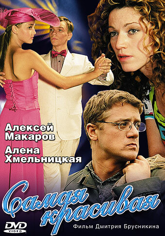 Самая красивая - постер сериала